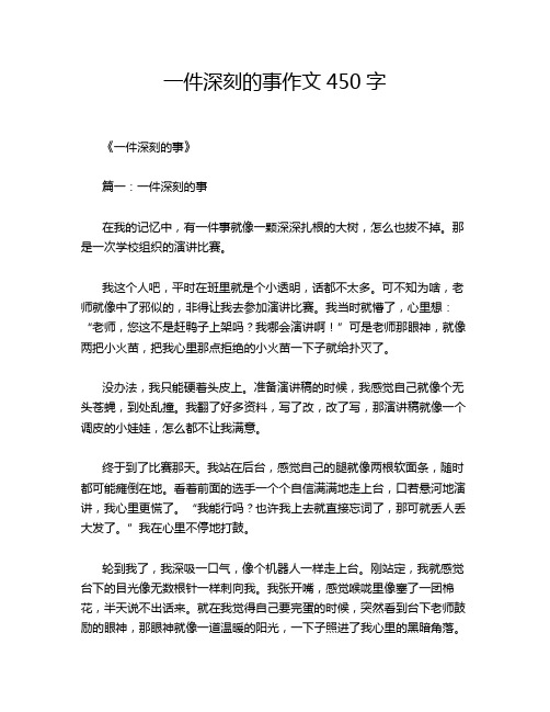 一件深刻的事作文450字