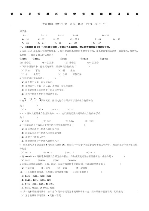 第五届天原杯化学竞赛试题及答案