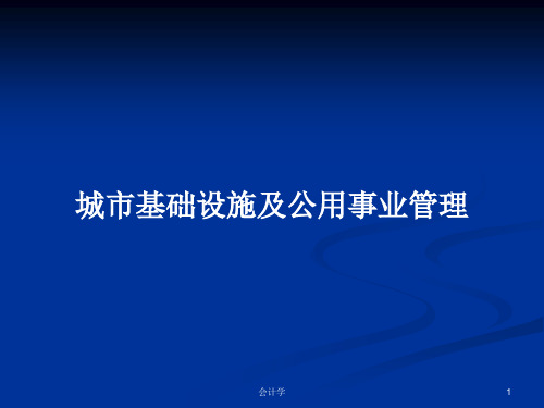 城市基础设施及公用事业管理PPT学习教案