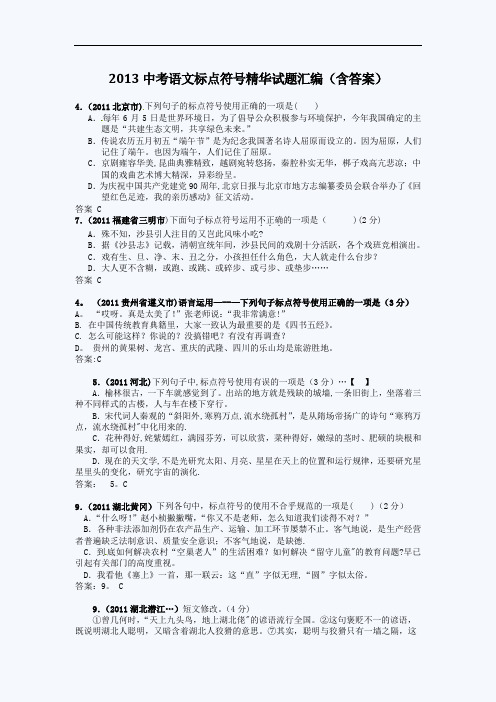 (强力推荐)中考语文标点符号精华试题汇编(含答案)