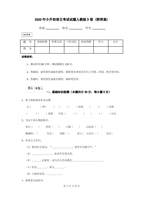 2020年小升初语文考试试题人教版D卷 (附答案)