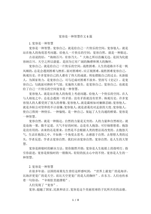 宽容是一种智慧作文6篇