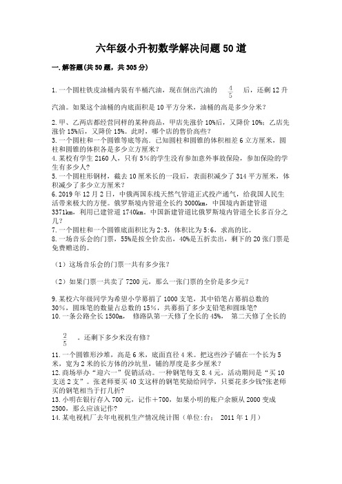 六年级小升初数学解决问题50道附参考答案【夺分金卷】