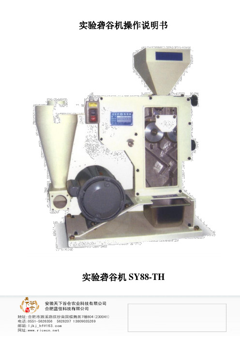 SY88-TH实验砻谷机操作说明书