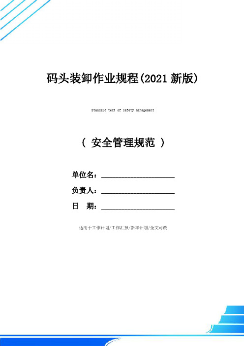 码头装卸作业规程(2021新版)