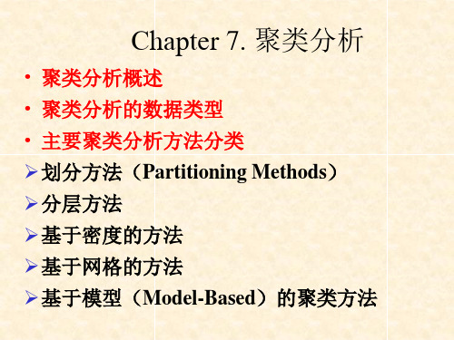 第五章 聚类分析 - 广州中医药大学