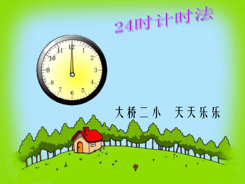 苏教版三年级数学上册24时计时法(第一课时)ppt课件