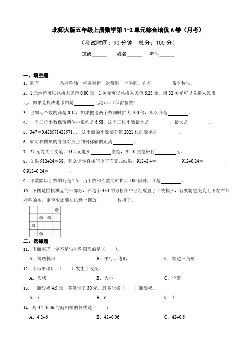 北师大版五年级上册数学第1-2单元测试卷(月考)含答案