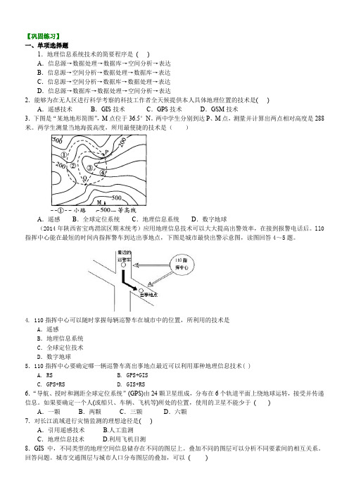 高中地理 地理信息技术在区域地理环境研究中的应用巩固练习 含答案解析