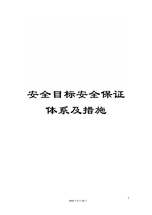 安全目标安全保证体系及措施