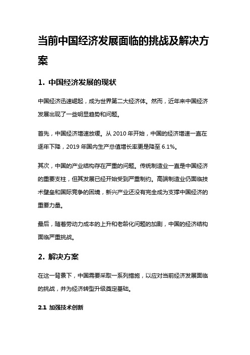 2796 当前中国经济发展面临的挑战及解决方案