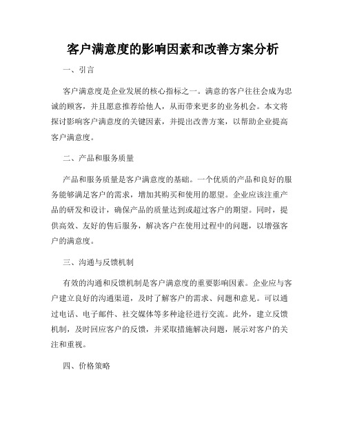 客户满意度的影响因素和改善方案分析