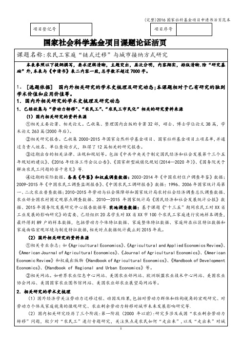 (完整)2016国家社科基金项目申请书活页范本