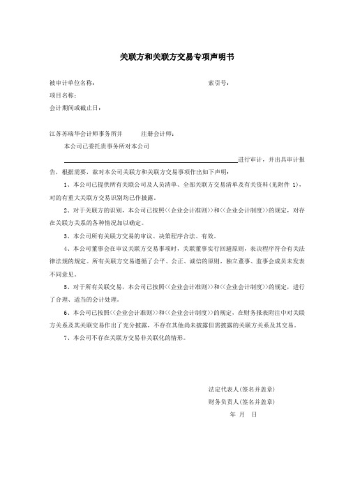 关联方和关联方交易声明书