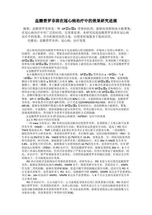 盐酸替罗非班在冠心病治疗中的效果研究进展