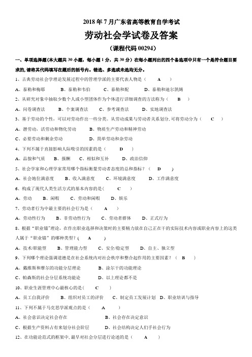 2018年07月高等教育自学考试《劳动社会学》历年试题及答案