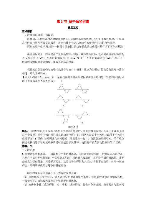 高中物理第2章机械波第3节波的干涉和衍射教案鲁科版选修3-4