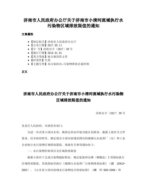 济南市人民政府办公厅关于济南市小清河流域执行水污染物区域排放限值的通知