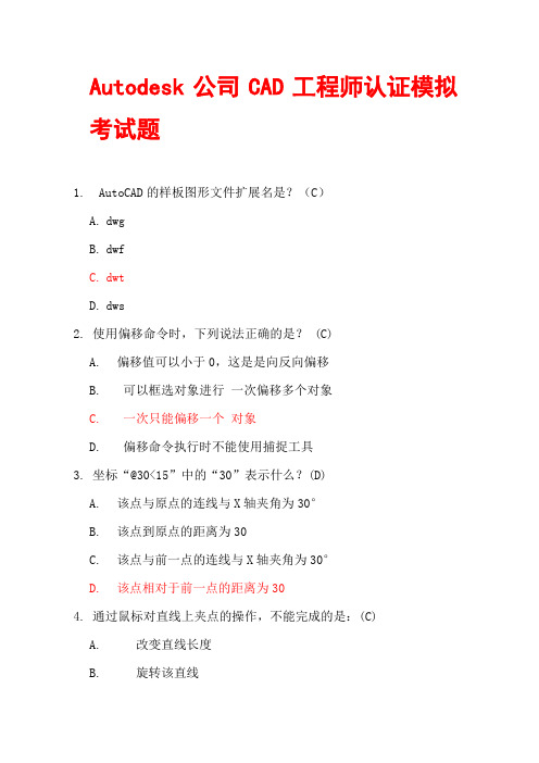 Autodesk公司CAD工程师认证考试题100题库