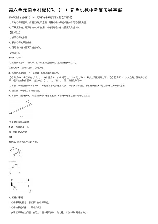 第六单元简单机械和功（一）简单机械中考复习导学案