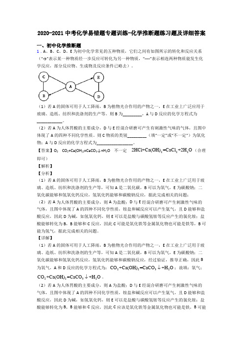 2020-2021中考化学易错题专题训练-化学推断题练习题及详细答案