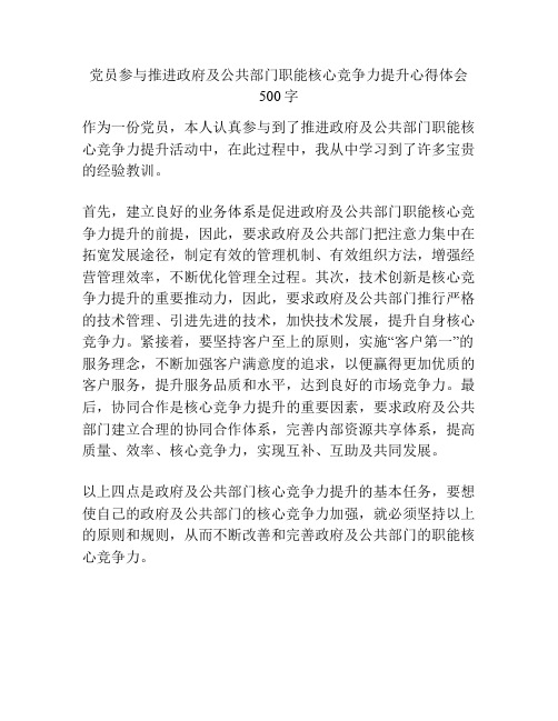 参与推进政府及公共部门职能核心竞争力提升心得体会