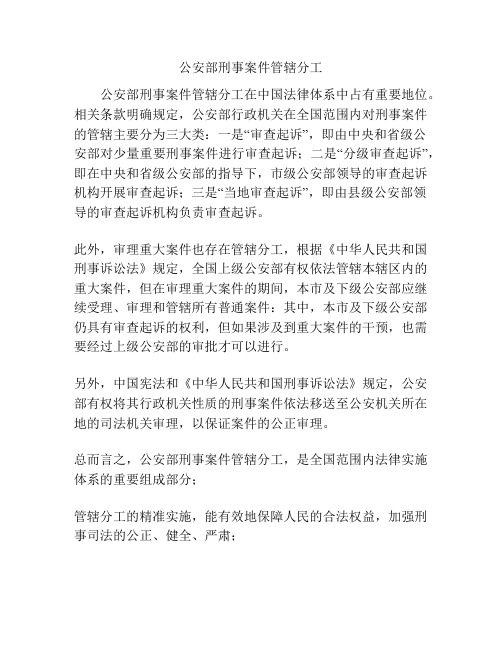 公安部刑事案件管辖分工