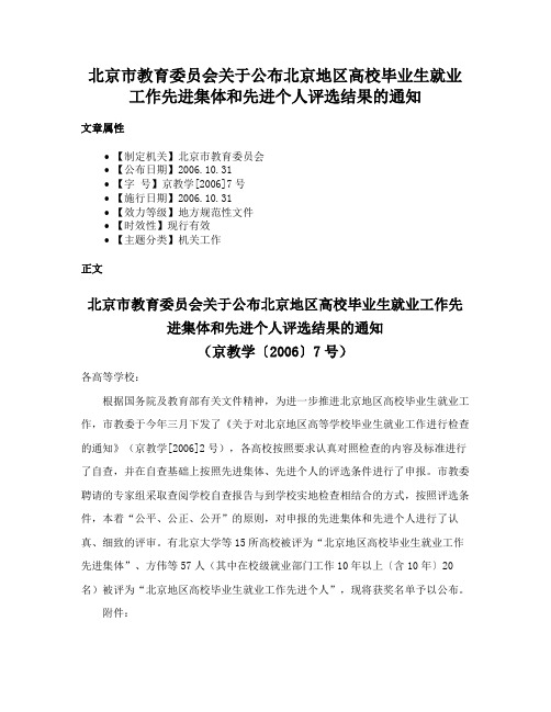 北京市教育委员会关于公布北京地区高校毕业生就业工作先进集体和先进个人评选结果的通知