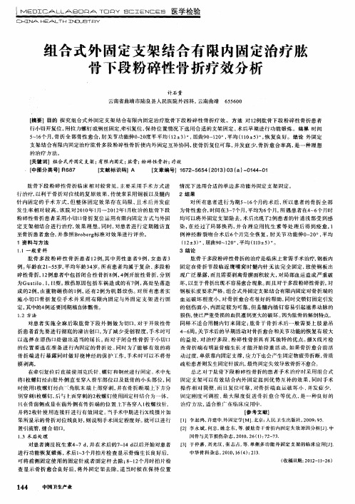 组合式外固定支架结合有限内固定治疗肱骨下段粉碎性骨折疗效分析