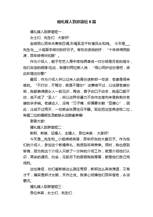 婚礼媒人致辞简短6篇