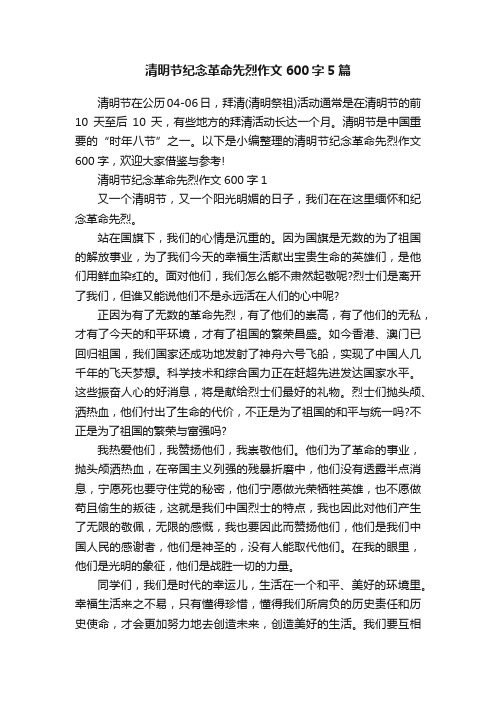 清明节纪念革命先烈作文600字5篇