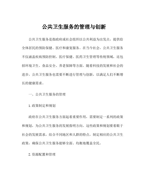 公共卫生服务的管理与创新