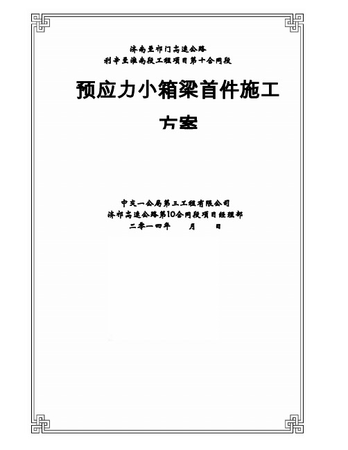 米预制箱梁施工方案首件