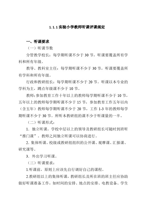 实验小学教师听课评课规定