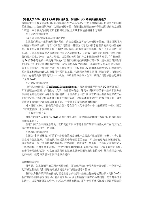 【哈佛大学MBA讲义】《为顾客创造价值，你该做什么》哈佛实战案例教学