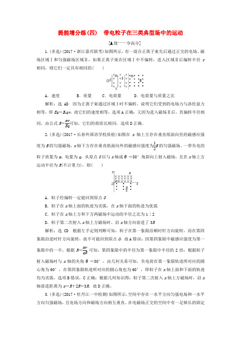 2018届高考物理二轮复习 第九章 磁场 提能增分练(四)带电粒子在三类典型场中的运动