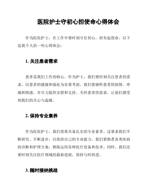 医院护士守初心担使命心得体会