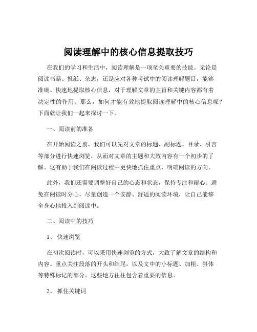 阅读理解中的核心信息提取技巧