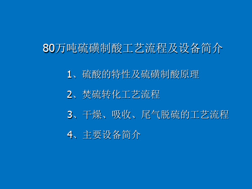 80万吨硫磺制酸工艺简介