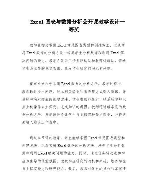 Excel图表与数据分析公开课教学设计一等奖