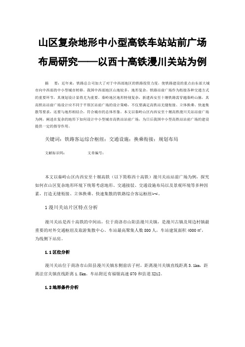 山区复杂地形中小型高铁车站站前广场布局研究——以西十高铁漫川关站为例