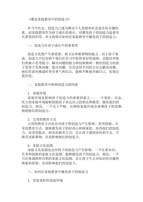 家庭教育中的创造力激发