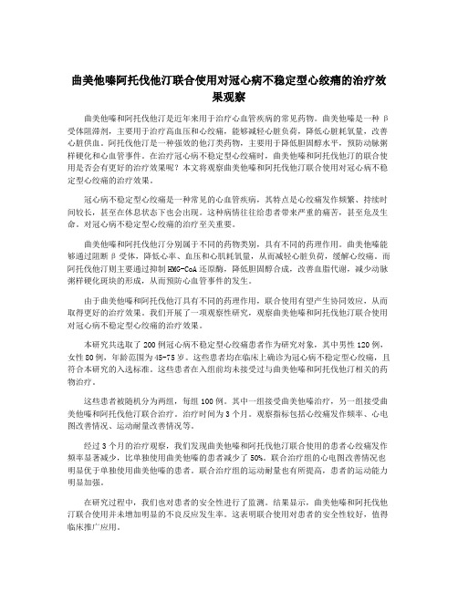 曲美他嗪阿托伐他汀联合使用对冠心病不稳定型心绞痛的治疗效果观察