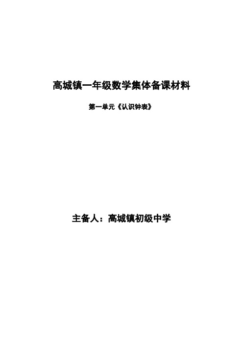 青岛版一年级数学下册《认识钟表》集体备课