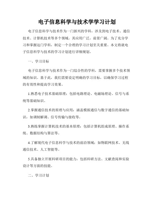 电子信息科学与技术学学习计划