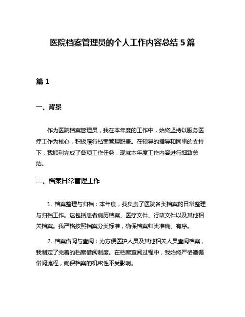 医院档案管理员的个人工作内容总结5篇