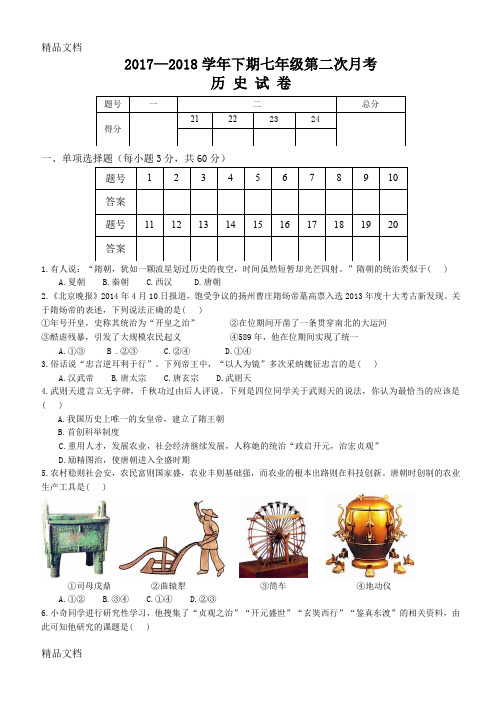 最新人教版七年级历史下册第二次月考试题