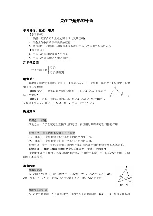 北师大八下数学关注三角形的外角导学案