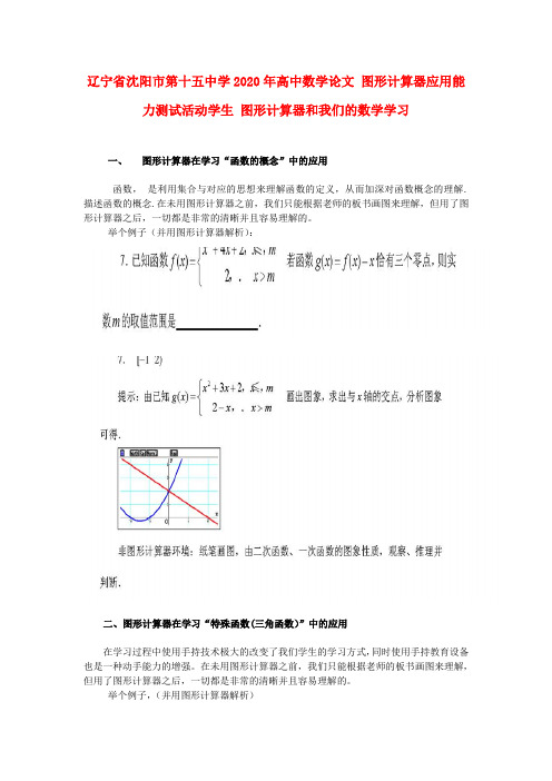 辽宁省沈阳市第十五中学2020年高中数学论文 图形计算器应用能力测试活动学生 图形计算器和我们的数学学习