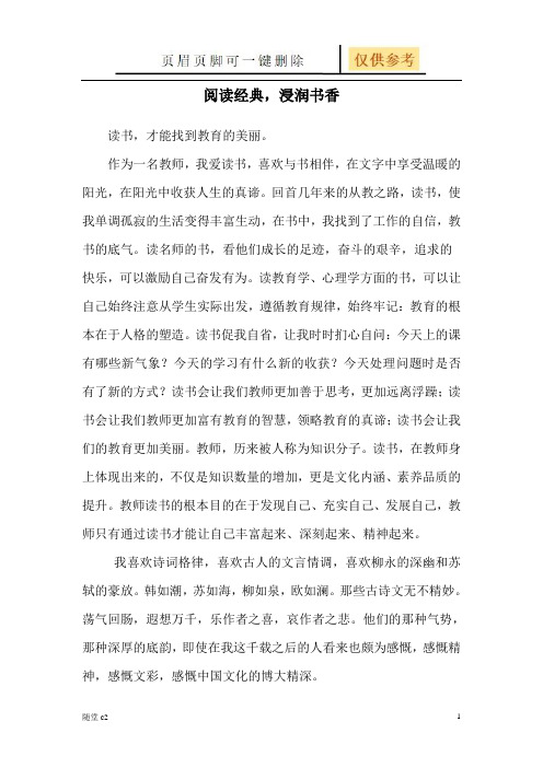 阅读经典,浸润书香 教师征文(教育材料)